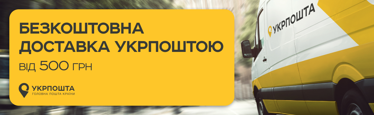 укрпошта