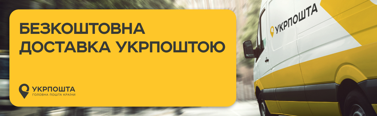 укрпошта