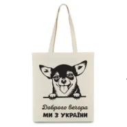 Экосумка Чихуа Доброго вечора Ми з України 35х41см