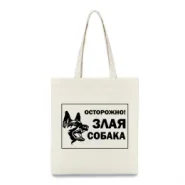 Экосумка осторожно, злая собака 35х41 см
