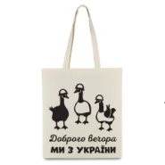Экосумка Гусі Доброго вечора Ми з України 35х41см