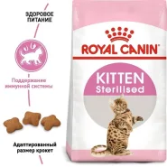 АКЦИЯ Royal Canin Kitten Sterilised сухой корм для стерилизованных котят 2 кг + 12 паучей 0