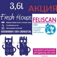 Fresh House наповнювач для котячого туалету силіконовий 3,6 л в подарунок Feliscan р-н індикатор 150г