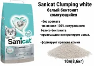 Sanicat Clumping White комкующийся наповнювач для котячого туалету Бентоніт білий без запаху 10л 805760