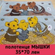 Полотенце МЫШКИ лен 35*70