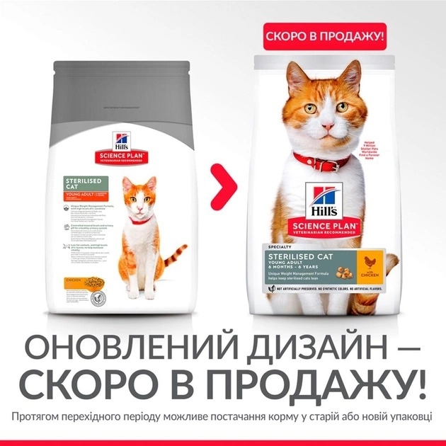 Hill's Science Plan Sterilised Cat Young Adult с курицей сухой корм для стерилизованных кошек 1.5 кг  -  Сухой корм для кошек -   Ингредиент: Курица  