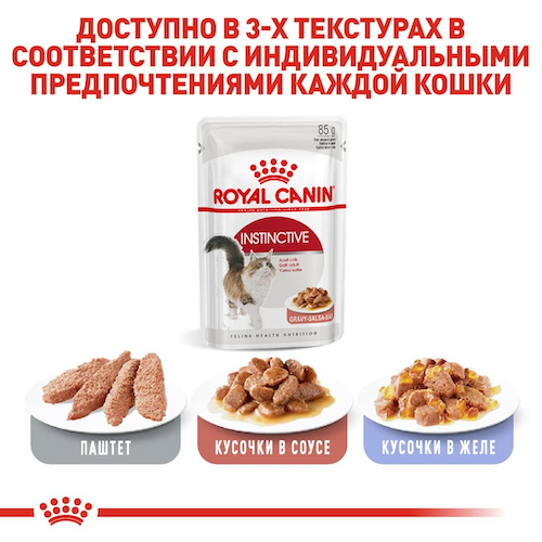 Royal Canin INSTINСTIVE (Роял Канин) влажный корм для кошек кусочки паштета в соусе 85г  -  Влажный корм для котов -   Вес консервов: До 500 г  