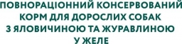 Optimeal Вологий корм для собак з яловичиною та журавлиною в желе 100г 3