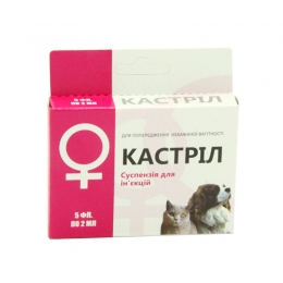 Кастрил контрацептив для котів та собак, 5 флаконів по 2 мл -  Ветпрепарати для кішок - ФАРМАТОН     