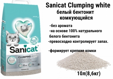Sanicat Clumping White комкующийся наповнювач для котячого туалету Бентоніт білий без запаху 10л 805760 - 