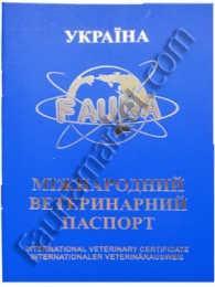 Паспорт Фауна універсальний -  Ветеринарні паспорти 