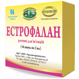 Эстрофалан 10 ампул аналог эстрофана,УЗВППостач - Ветпрепарати для сільгосп тварин